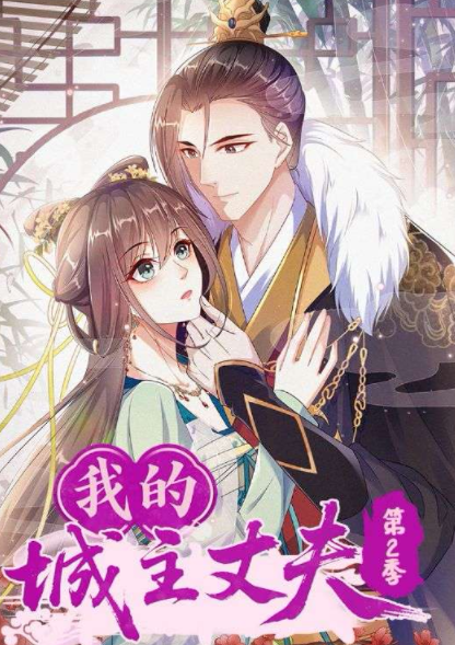 我的城主丈夫第季