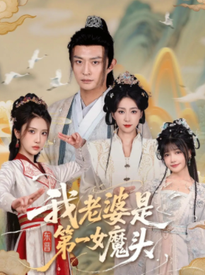 我老婆是东晋第一女魔头