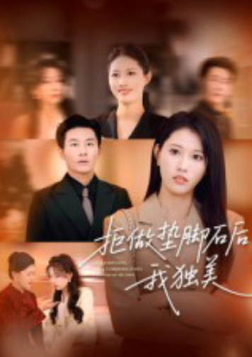 拒做垫脚石后我独美