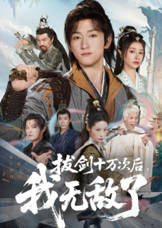 拔剑十万次后我无敌了