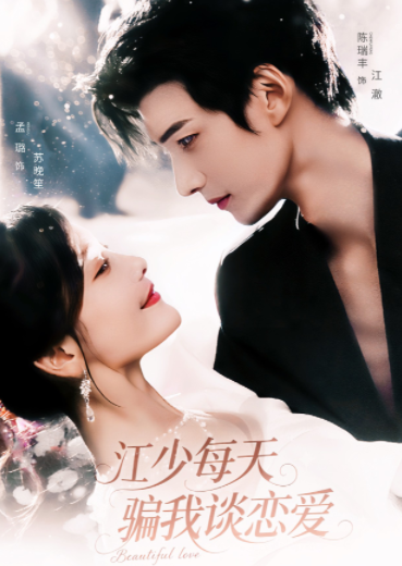 江少每天骗我谈恋爱