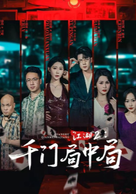 江湖千门局中局