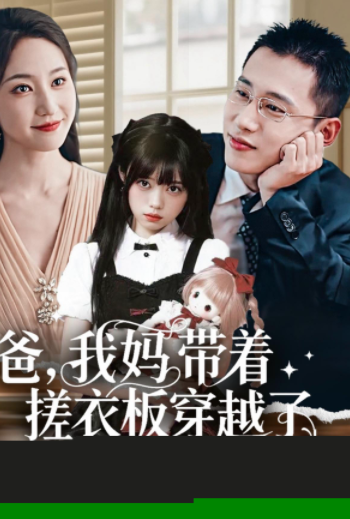 爸我妈带着搓衣板穿越了