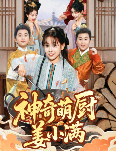 神奇萌厨姜小满