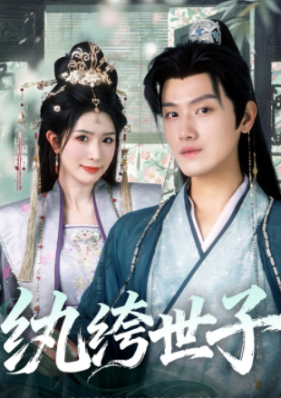 纨绔世子