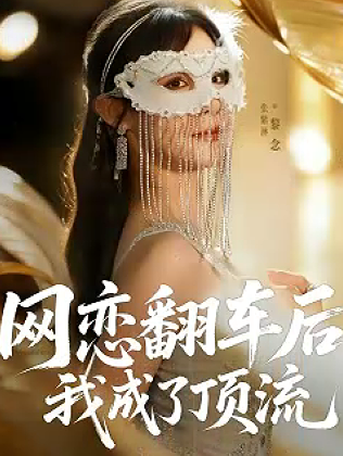 网恋翻车后我成了顶流