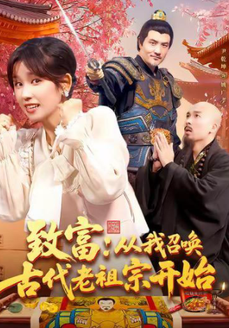 致富从我召唤古代老祖宗开始