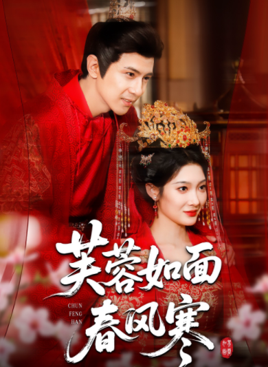 芙蓉如面春风寒