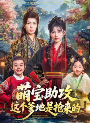 萌宝助攻这个爹地是抢来的