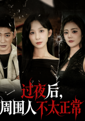 过夜后周围人不太正常