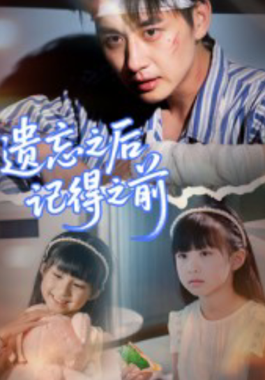 遗忘之后记得之前