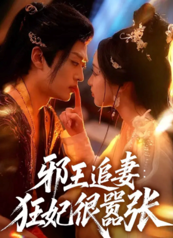 邪王追妻狂妃很嚣张