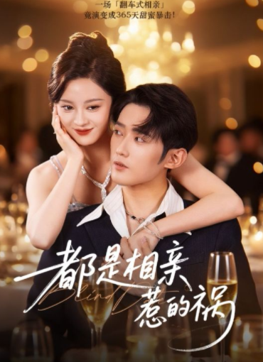 都是相亲惹的祸