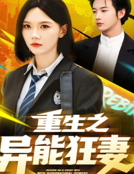 重生之异能狂妻