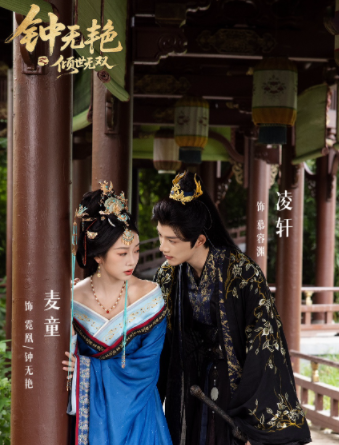 钟无艳之倾世无双