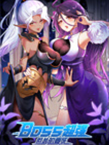 BOSS超强但怂的要死