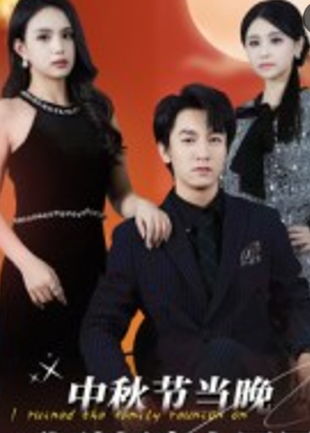 中秋节当晚我破坏家人团圆