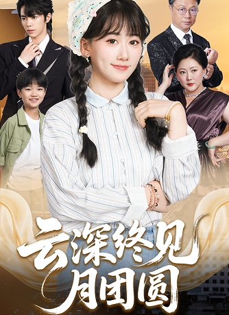 云深终见月团圆