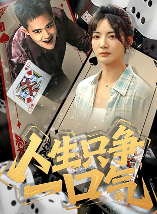 人生只争一口气