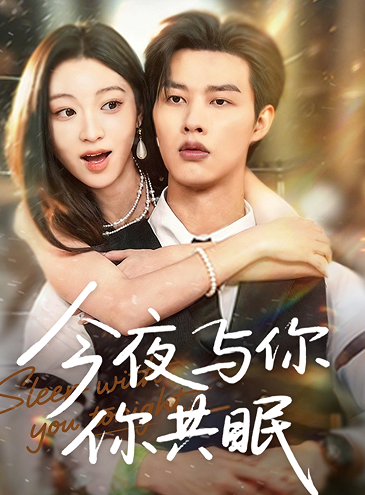 今夜与你共眠