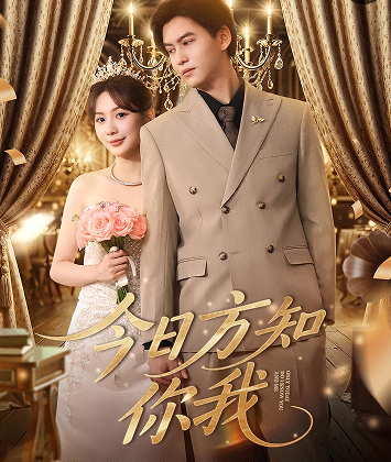 今日方知你我
