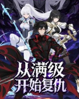 从满级开始复仇