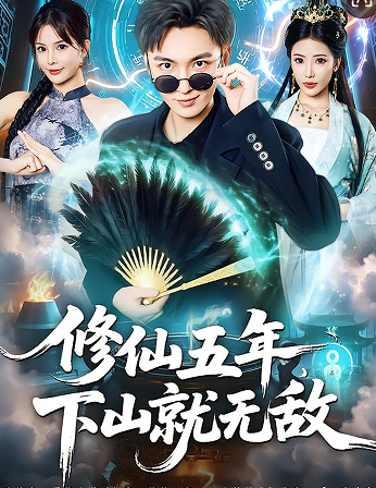 修仙五年下山就无敌