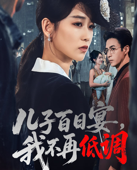 儿子百日宴我不再低调