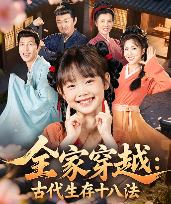 全家穿越古代生存十八法