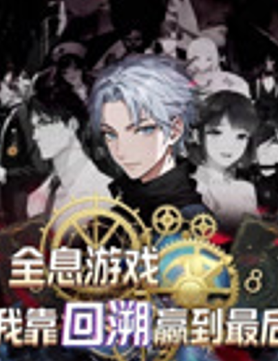 全息游戏我靠回溯赢到最后