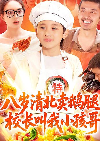 八岁清北卖鹅腿校长叫我小孩哥