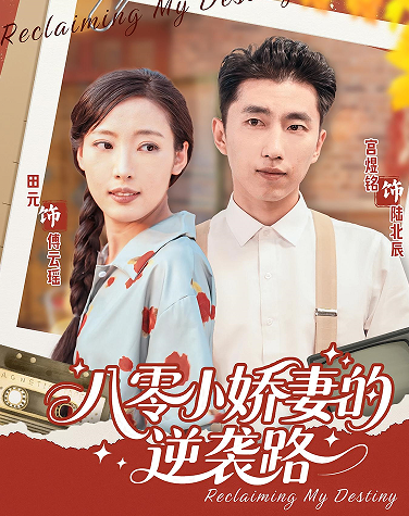 八零小娇妻的逆袭路