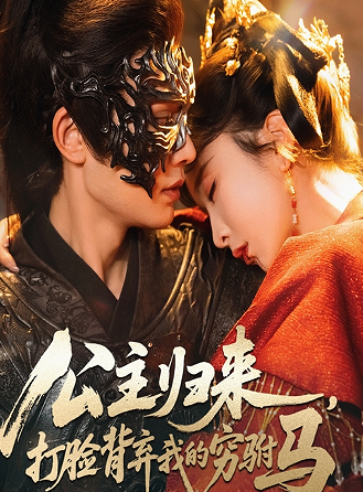 公主归来打脸背弃我的穷驸马