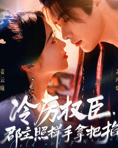 冷厉权臣郡主照样手拿把掐