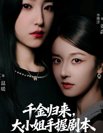 千金归来大小姐手握剧本