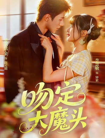 吻定大魔头