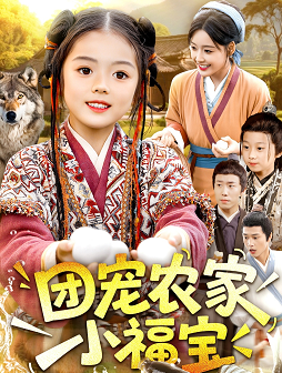 团宠农家小福宝
