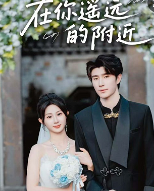 在你遥远的附近