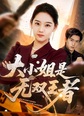 大小姐是无双王者