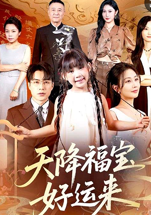 天降福宝好运来