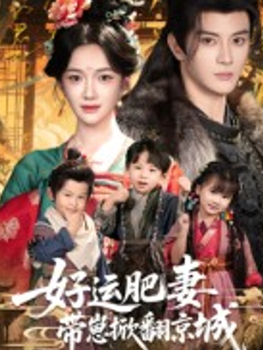 好运肥妻带崽掀翻京城