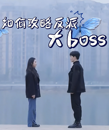 如何攻略反派大boss