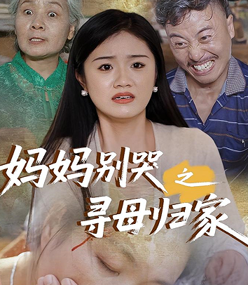 妈妈别哭之寻母归家