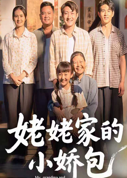 姥姥家的小娇包