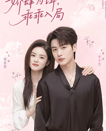 娇肆为饵乖乖入局