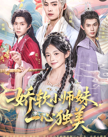 娇软小师妹一心独美