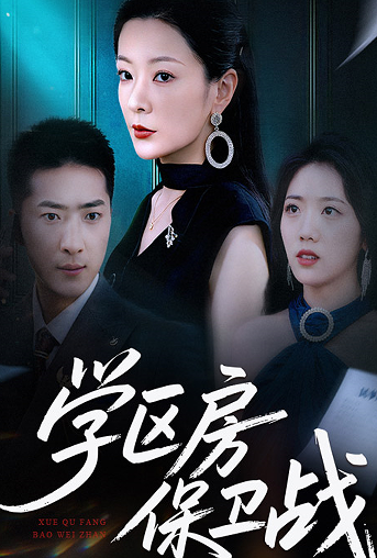 学区房保卫战学区房的风波