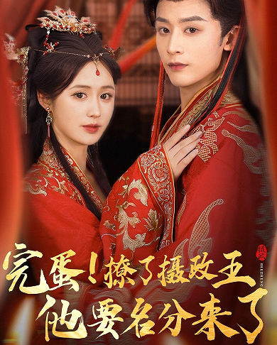 完蛋撩了摄政王他要名分来了