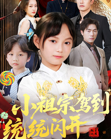 小祖宗驾到统统闪开