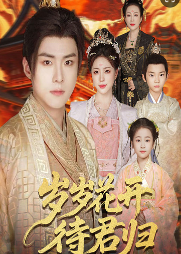 岁岁花开待君归